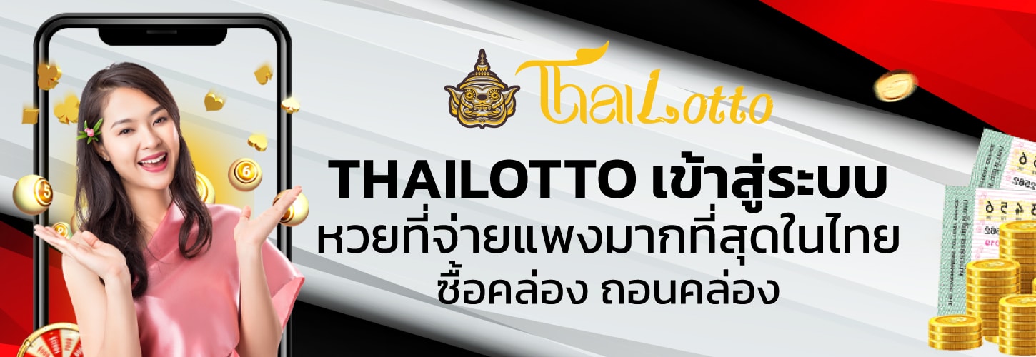 เข้าเดิมพันกับเว็บคุณภาพสูง หวย ออนไลน์ไทยล็อตโต้