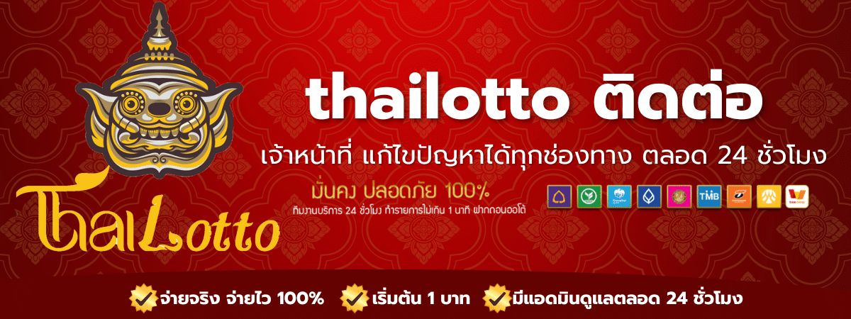 แหล่งรวบรวมหวยชั้นนำของเมืองไทย เล่นได้ทั้งวันทางเข้า ไทยล็อตโต้ดอทเน็ต เล่นได้จริง