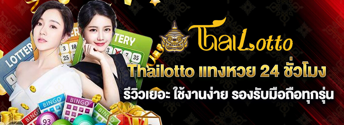ของดีที่สุดของไทย เว็บหวย สล็อต ไทยล็อตโต้ เล่นเลยไม่ผิดหวัง
